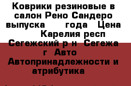 Коврики резиновые в салон Рено-Сандеро выпуска 2013 года › Цена ­ 800 - Карелия респ., Сегежский р-н, Сегежа г. Авто » Автопринадлежности и атрибутика   